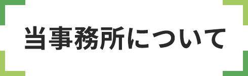 当事務所について