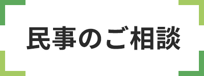 民事のご相談