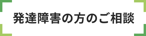 発達障害の方のご相談