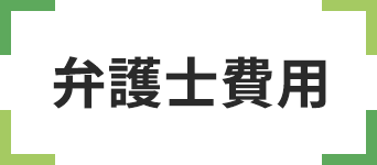 弁護士費用