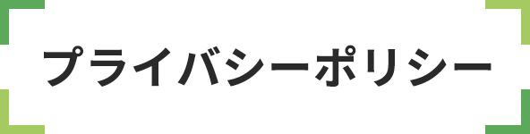 プライバシーポリシー