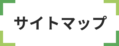 サイトマップ